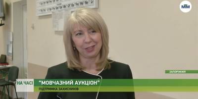 Запорізькі школярі на підтримку військових провели «Мовчазний аукціон»