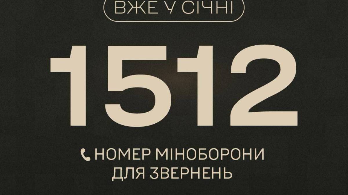 Вже в січні до Міноборони  можна буде звернутися на короткий номер телефону