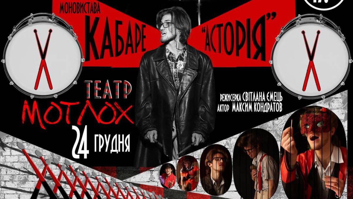Трагіфарс без ілюзій та компромісу: «Кабаре «Асторія»