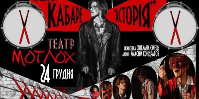 Трагіфарс без ілюзій та компромісу: «Кабаре «Асторія»