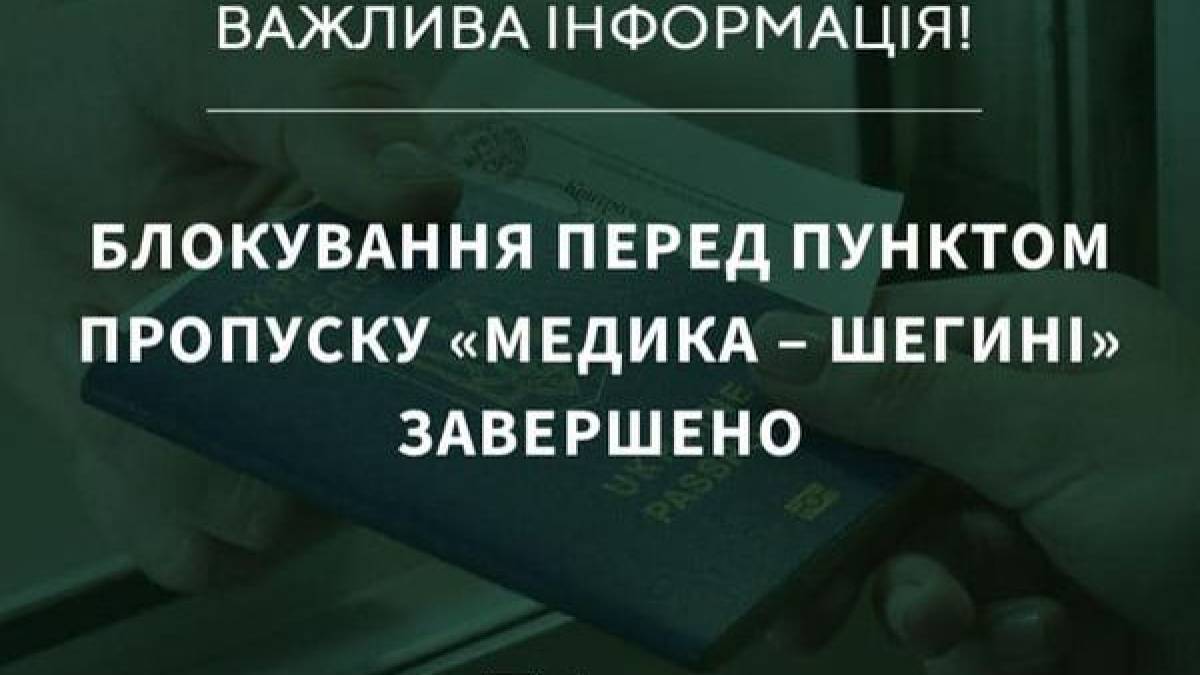 Рух вантажівок у пункті пропуску «Медика – Шегині» повністю відновлений – прикордонники