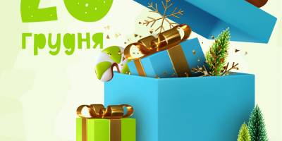 26 грудня в Україні та світі — День подарунків