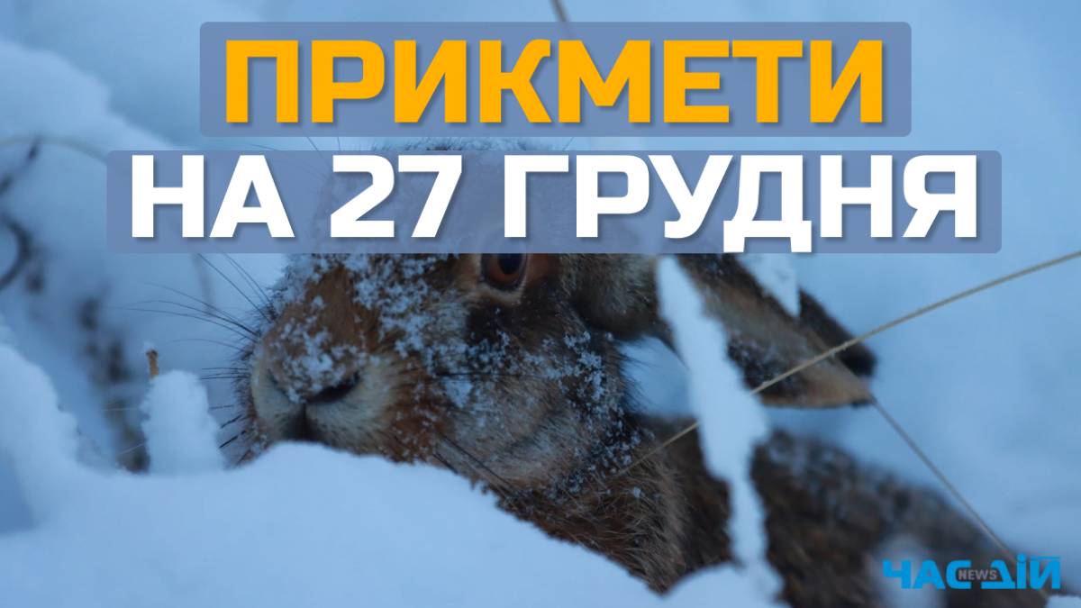 Народне свято 27 грудня: традиції, прикмети та п’ять головних заборон дня