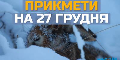 Народне свято 27 грудня: традиції, прикмети та п’ять головних заборон дня