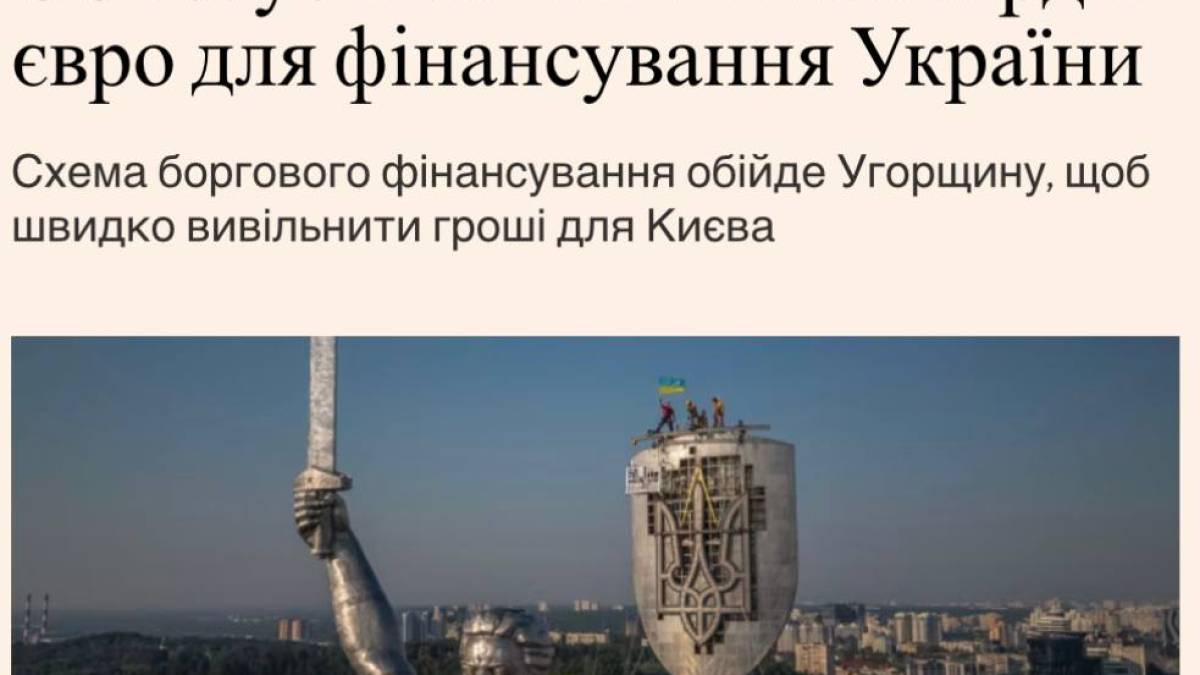 ЄС готує резервний план на суму до 20 млрд євро для України, який не потребує згоди Угорщини, – FT