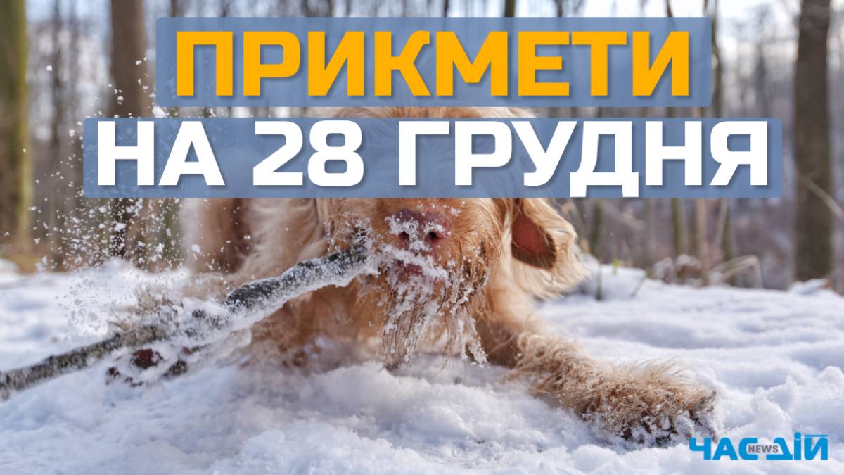 Народне свято 28 грудня: традиції, прикмети та головні заборони