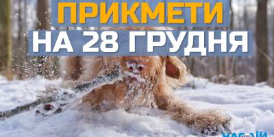 Народне свято 28 грудня: традиції, прикмети та головні заборони
