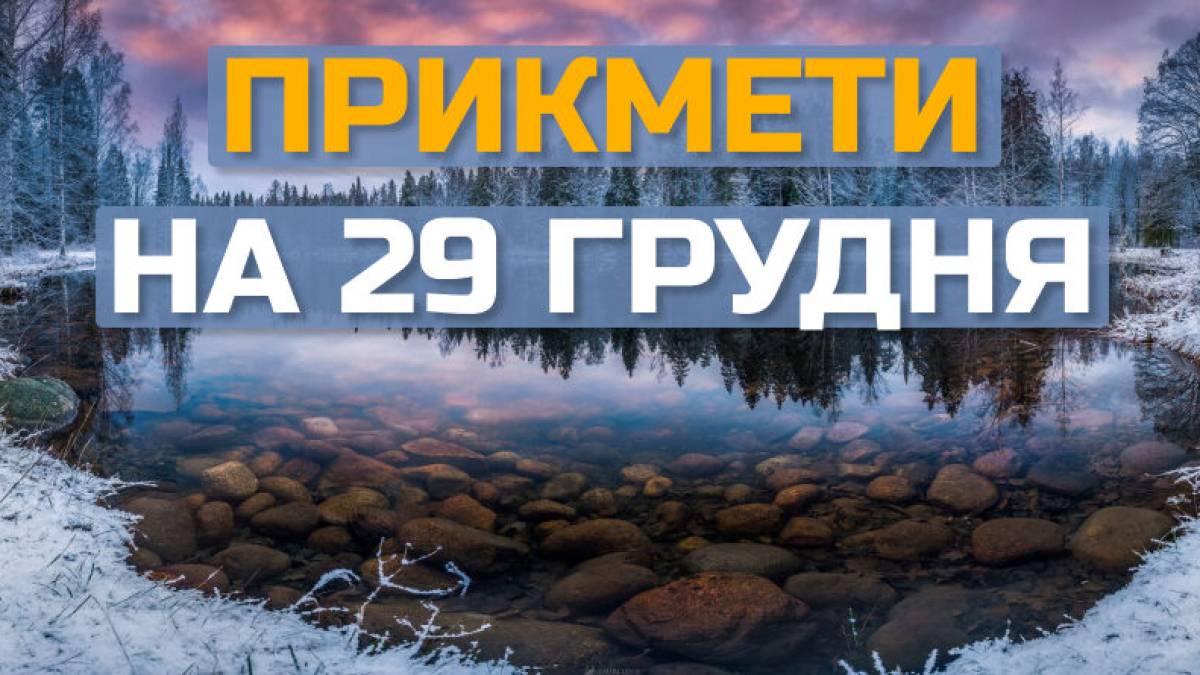 Народне свято 29 грудня: чому цей день небезпечний для дітей