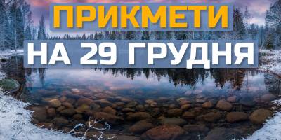 Народне свято 29 грудня: чому цей день небезпечний для дітей