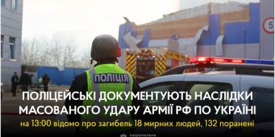 Нацполіція: на 13.00 відомо про 18 загиблих і 132 поранених унаслідок ворожого ракетного обстрілу
