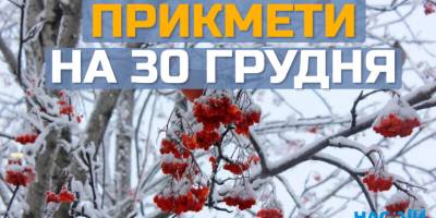 Народне свято 30 грудня: що потрібно зробити для міцного здоров’я