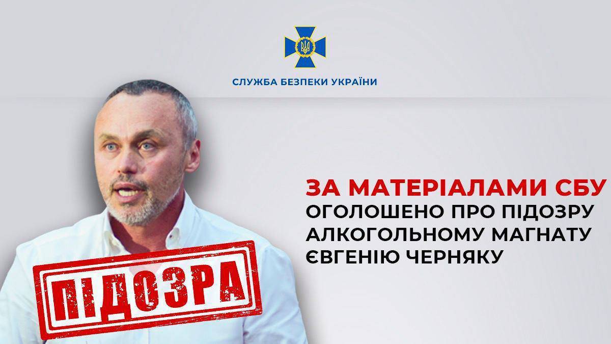 СБУ оголосила про підозру Євгену Черняку: закидають фінансування агресії рф