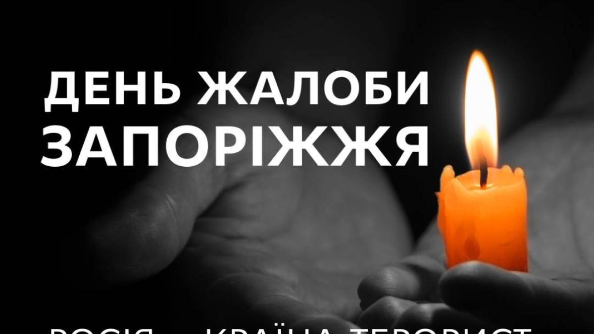 30 грудня у Запоріжжі оголошено День жалоби за загиблими