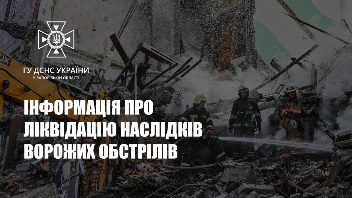 Інформація про ліквідацію наслідків ворожих обстрілів