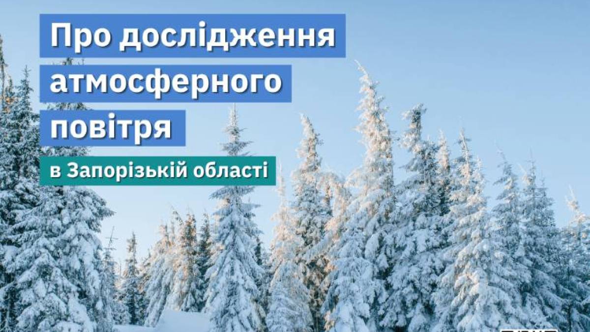Дослідження мобільної лабораторії моніторингу довкілля на Запоріжжі