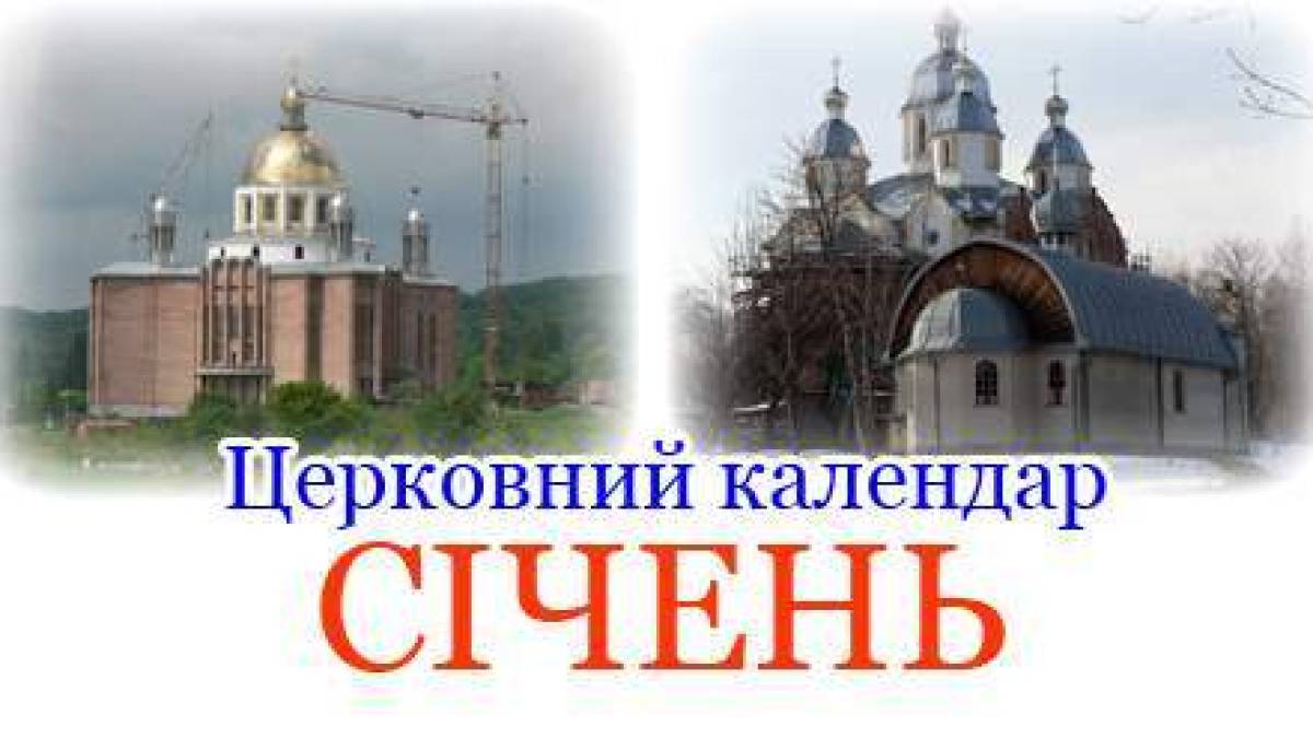 Православний календар на січень 2024 року за новим стилем