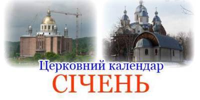 Православний календар на січень 2024 року за новим стилем