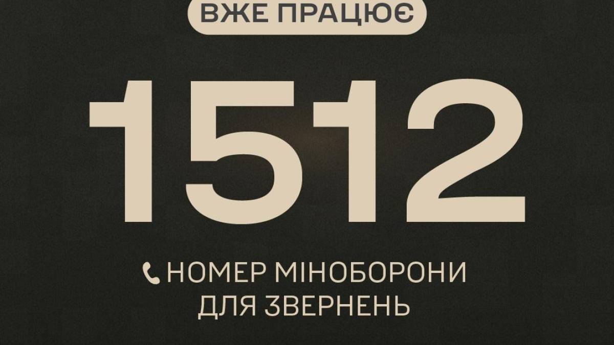 Запрацював короткий номер «гарячої лінії» Міноборони