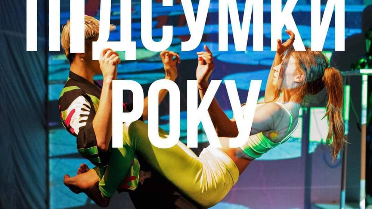 Дім актора, об’єднавши VIE та Театр танцю, підсумував минулий рік
