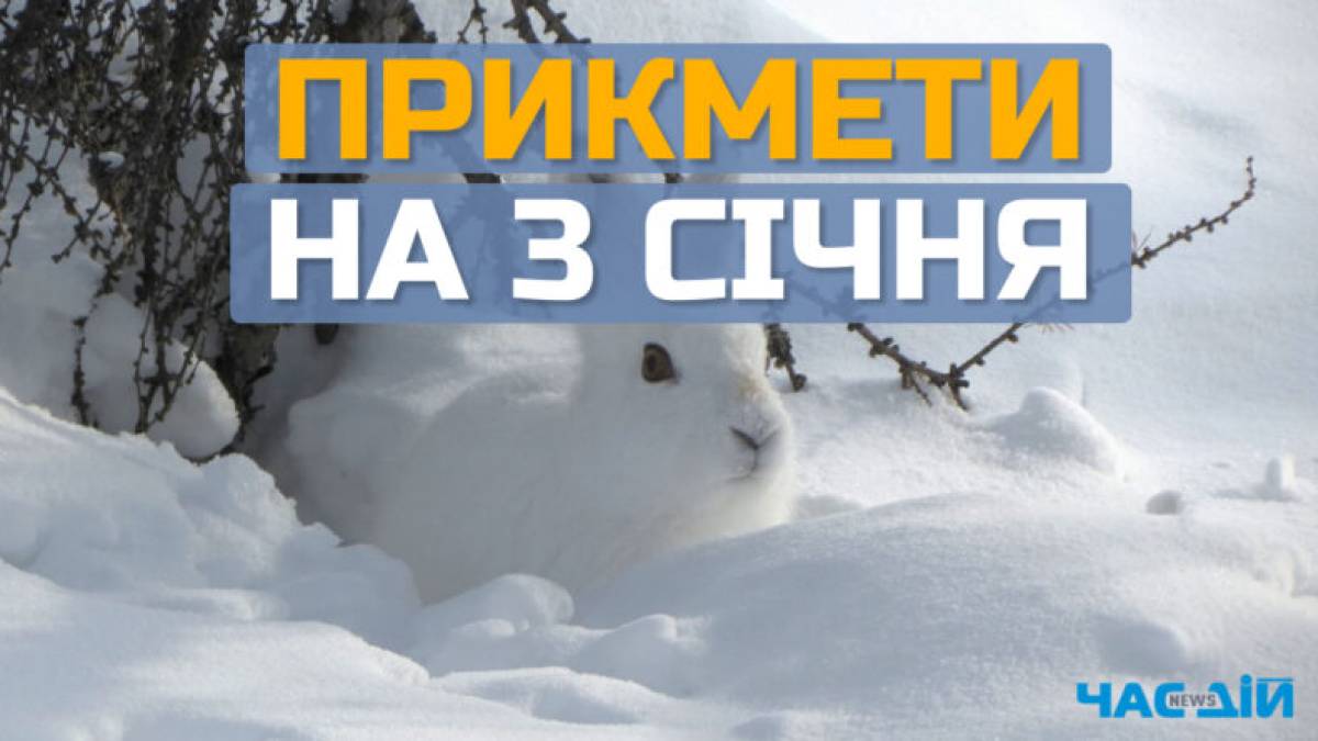 Народне свято 3 січня: традиції, прикмети та головні заборони цього дня