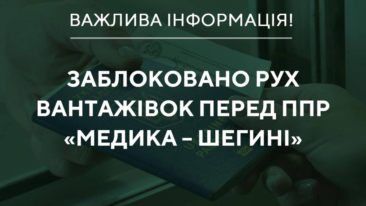 Рух вантажівок біля прикордонного переходу «Медика — Шегині» знову заблоковано — ДПСУ