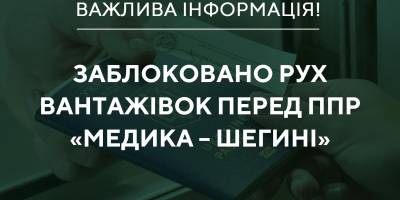 Рух вантажівок біля прикордонного переходу «Медика — Шегині» знову заблоковано — ДПСУ