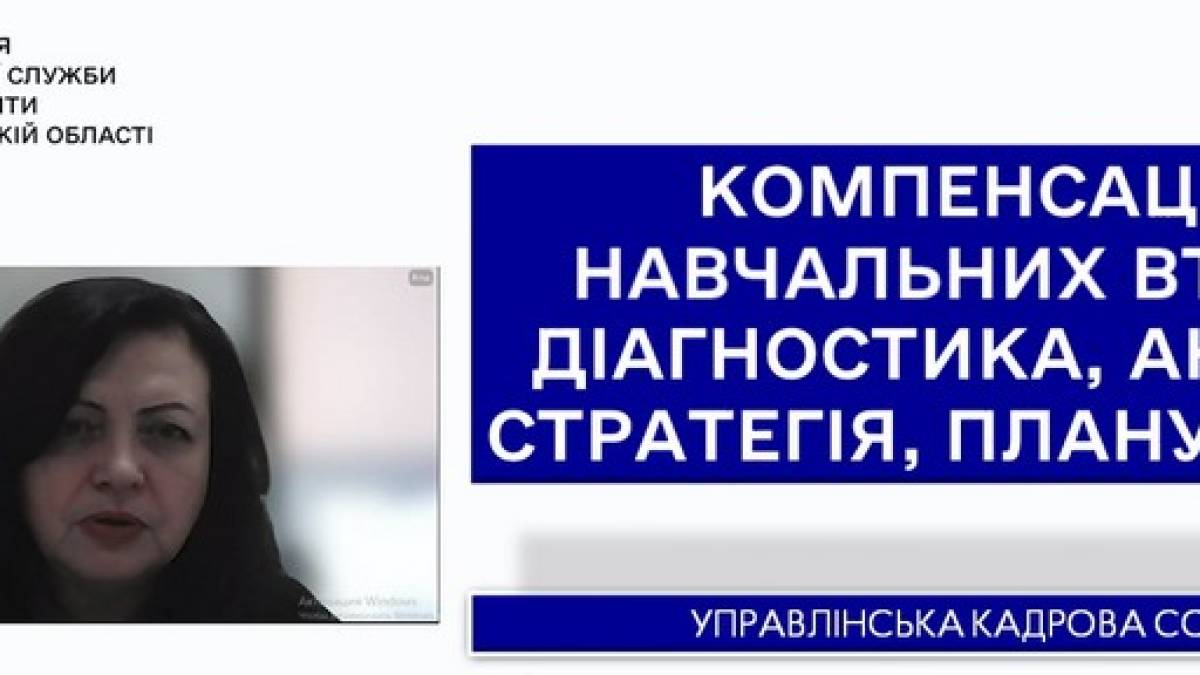 Як зменшити освітні втрати на Запоріжжі