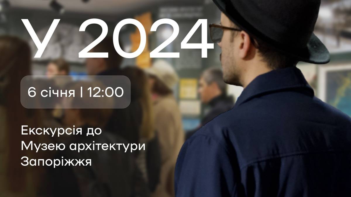 Музей Архітектури Запоріжжя запрошує на першу екскурсію року