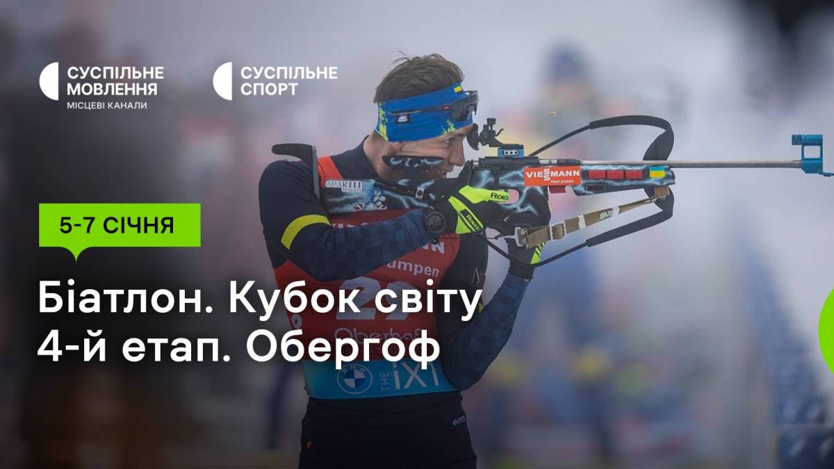 Біатлон. Кубок світу. Хто з українців потрапив на суботні гонки переслідування