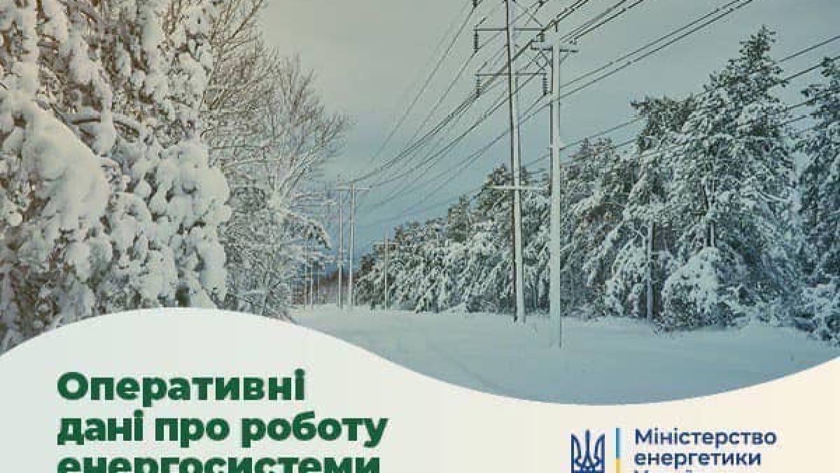 Ситуація в енергосистемі на 7 січня: планується невеликий імпорт – Міненерго
