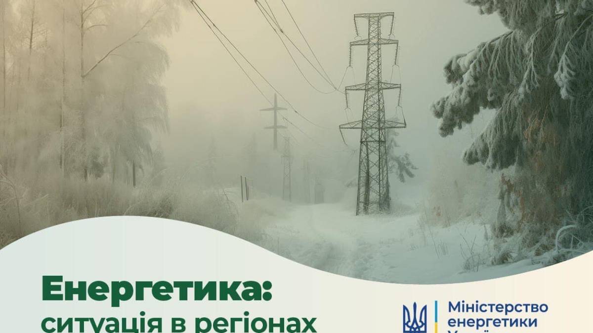 Через негоду в Україні знеструмлено майже 400 населених пунктів