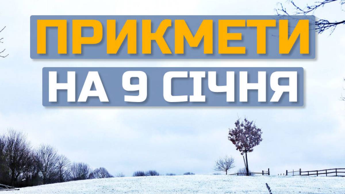 Народне свято 9 січня: прикмети, традиції, головні заборони дня