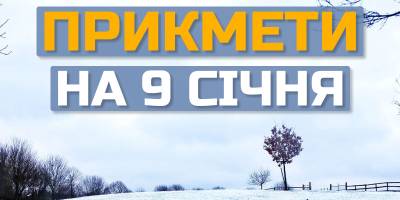 Народне свято 9 січня: прикмети, традиції, головні заборони дня