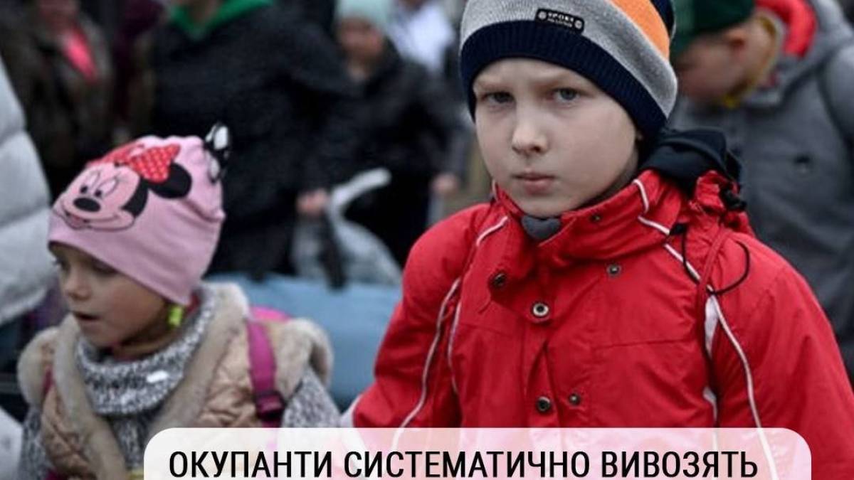 Українських дітей вивозять до центрів перевиховання та з метою всиновлення російськими родинами