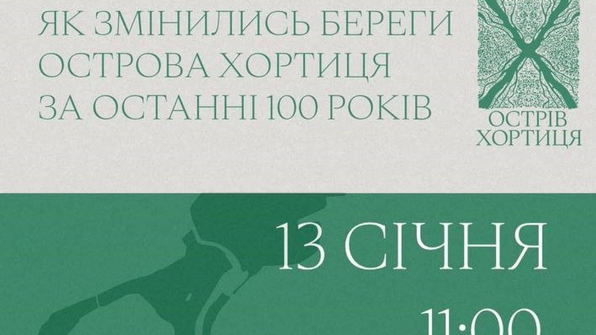 Як вплинув підрив Каховської ГЕС на екосистеми Хортиця? – поговорити запрошують у музей Місто за порогами