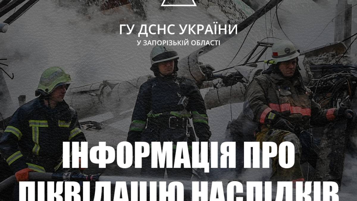 Інформація про ліквідацію наслідків ворожих обстрілів