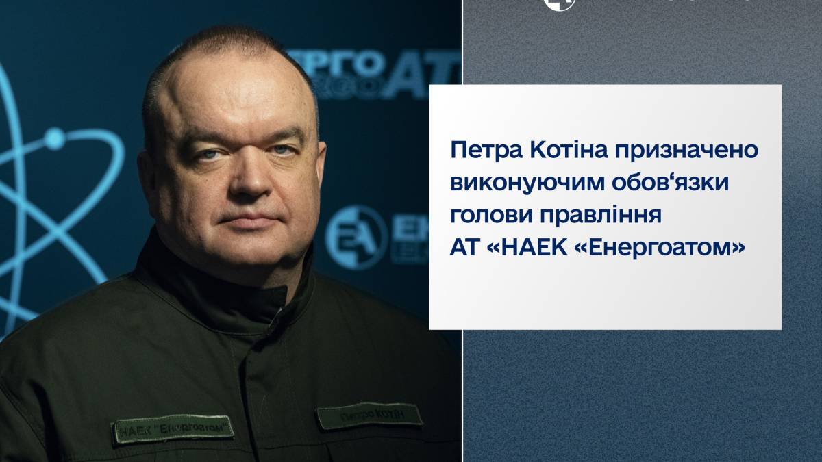 Кабмін призначив Котіна в.о. голови правління «Енергоатому»