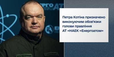 Кабмін призначив Котіна в.о. голови правління «Енергоатому»