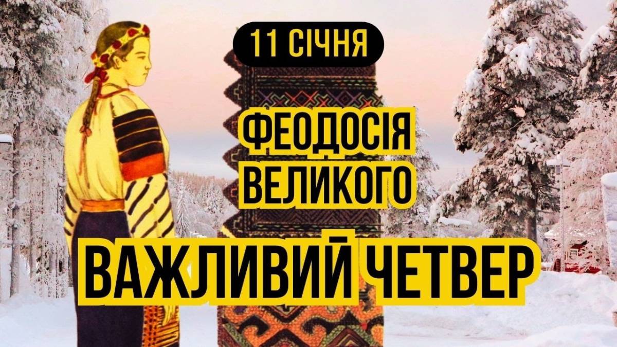 Народне свято 11 січня: яких традицій дотримуватись та які поради виконувати сьогодні