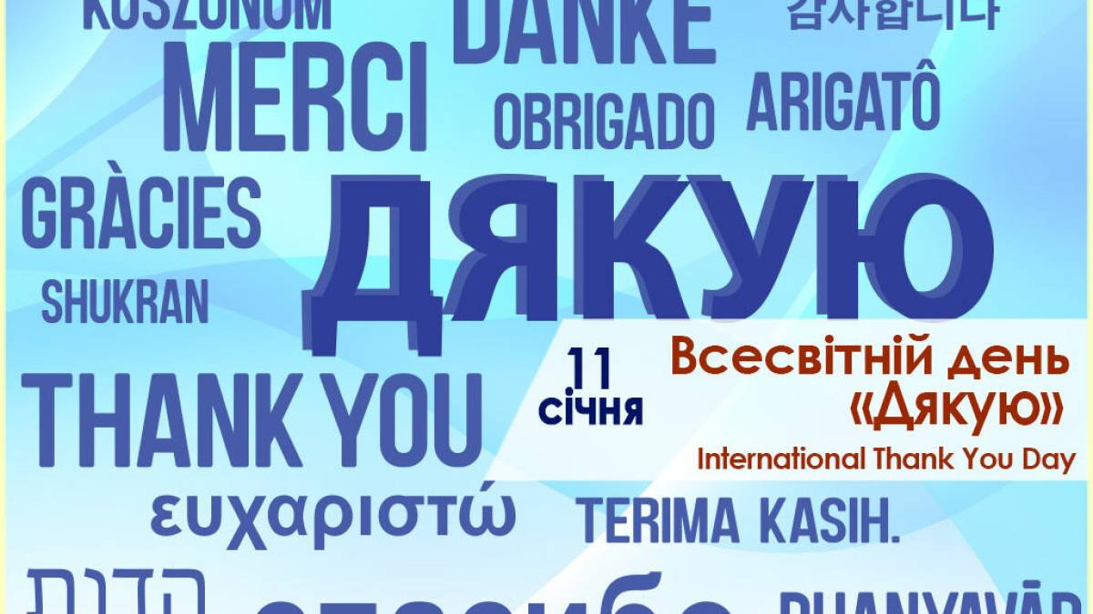 11 січня в Україні та світі — Міжнародний день «дякую»
