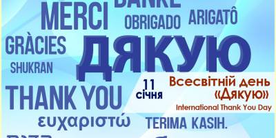 11 січня в Україні та світі — Міжнародний день «дякую»