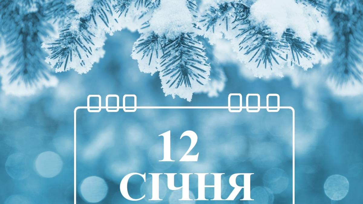 Народне свято 12 січня: традиції, прикмети та головні заборони цього дня