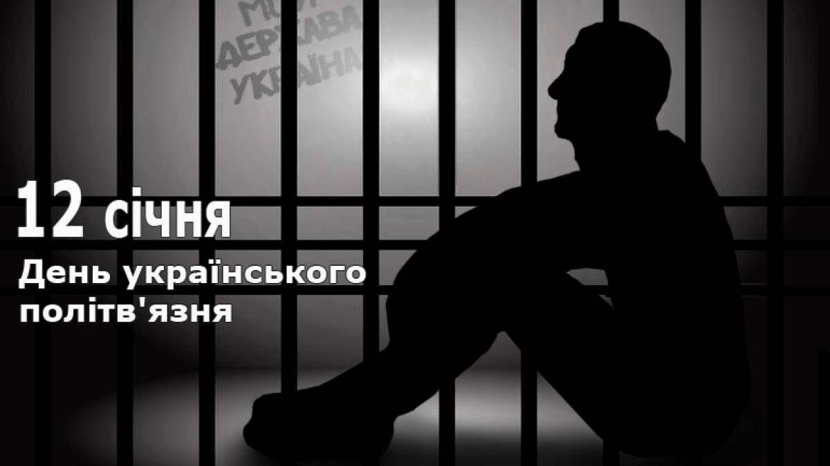 12 січня в Україні та світі — День українського політв’язня