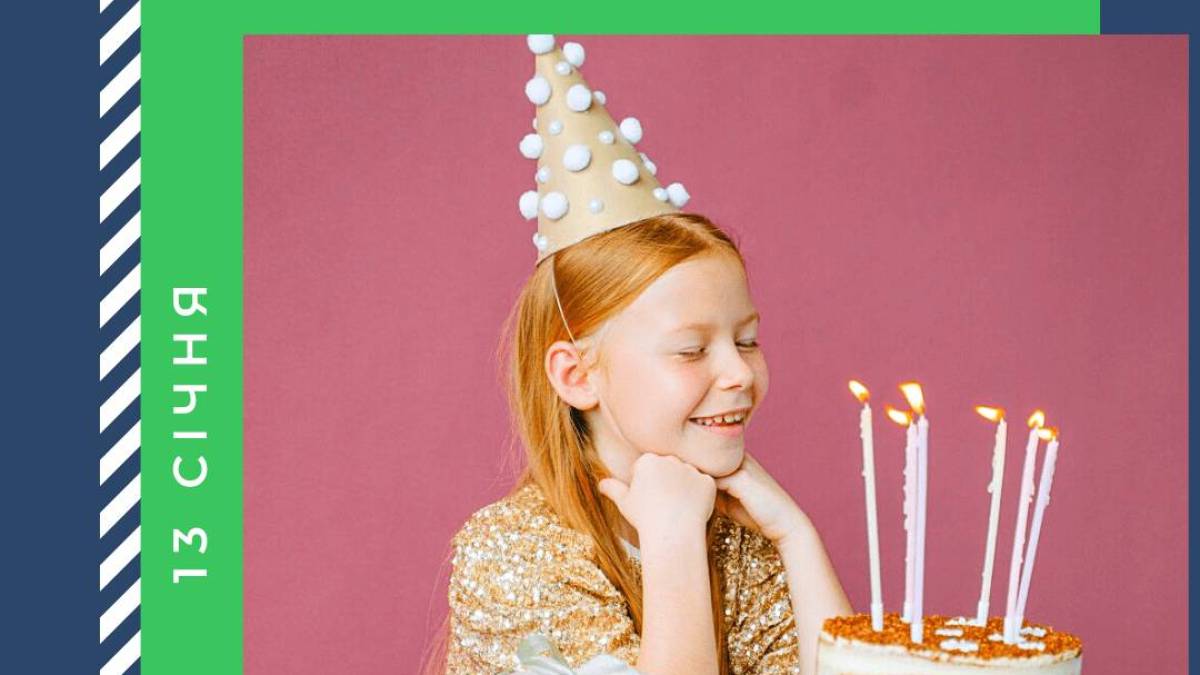 13 січня в Україні та світі — День здійснення мрії