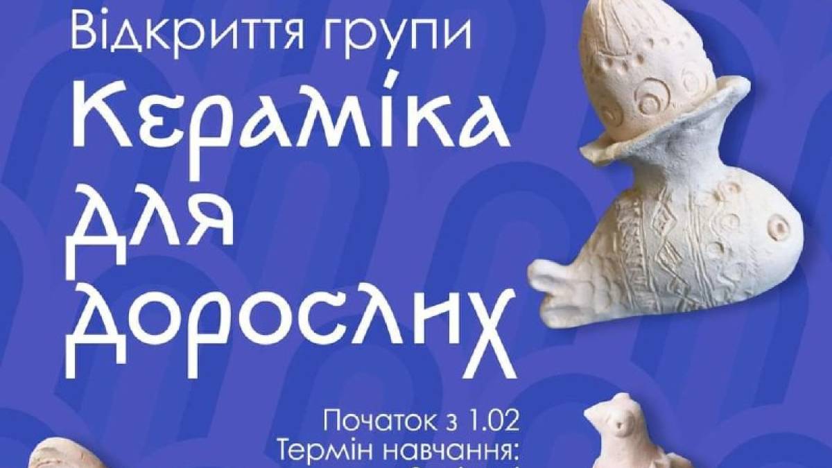 На курс кераміки для дорослих запрошує майстриня Лариса Жолудь