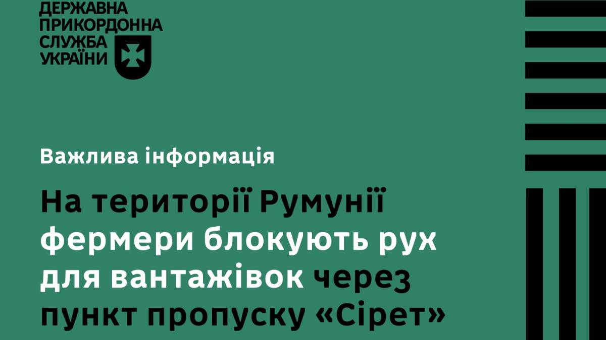 Румунські фермери знову блокують рух вантажівок через пункт пропуску «Сірет»