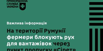 Румунські фермери знову блокують рух вантажівок через пункт пропуску «Сірет»