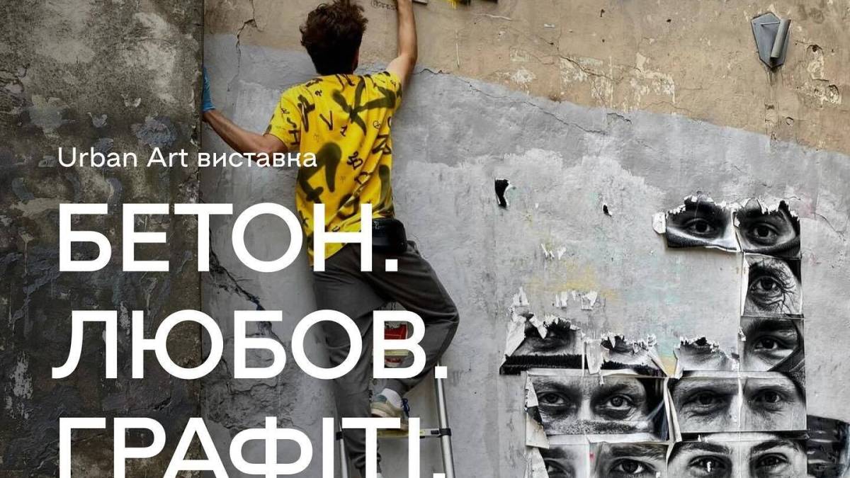 У Запоріжжі відбудеться перша  виставка в стилі Urban Art «Бетон. Любов.Графіті»