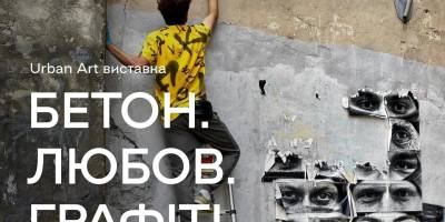 У Запоріжжі відбудеться перша  виставка в стилі Urban Art «Бетон. Любов.Графіті»