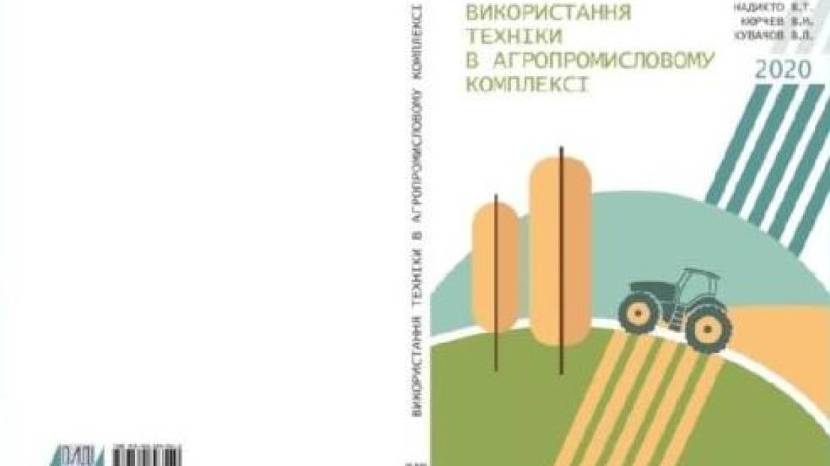 Підручник мелітопольських науковців рекомендовано для навчання українським аграріям